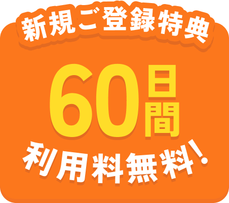 新規ご登録特典60日間利用料無料！