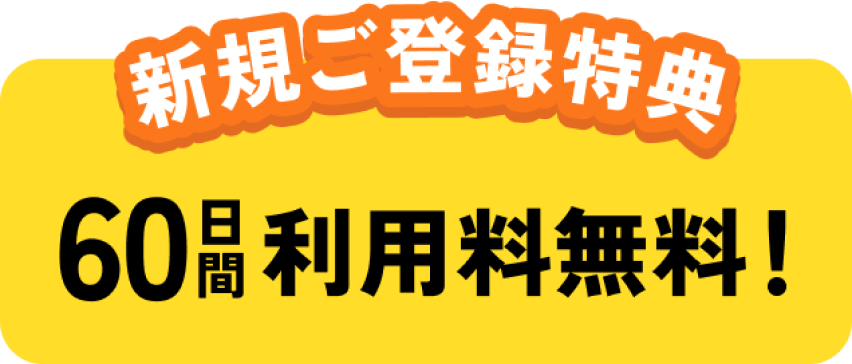 新規ご登録特典60日間利用料無料！